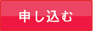 申し込む