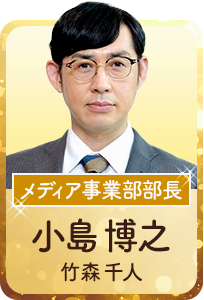 メディア事業部長 小島博之 竹森千人