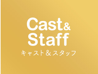 キャスト＆スタッフ