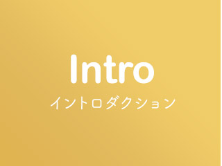 イントロダクション