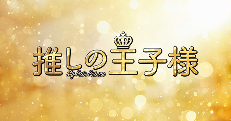 推しの王子様 フジテレビ 推しの王子様 フジテレビ
