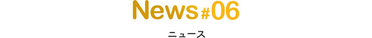 ニュース#06