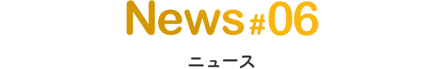 ニュース#06