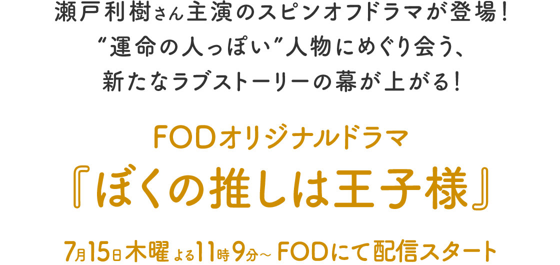 瀬戸利樹さん主演のスピンオフドラマが登場！