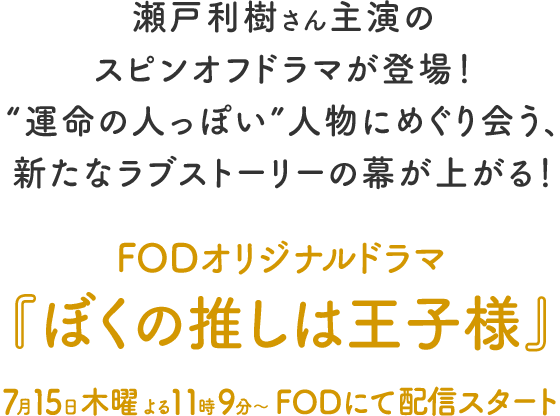 瀬戸利樹さん主演のスピンオフドラマが登場！