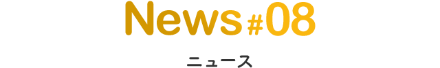 ニュース#08