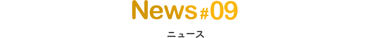 ニュース#09