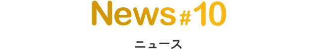 ニュース#10