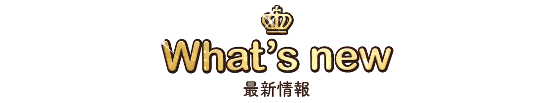 what's new 最新情報