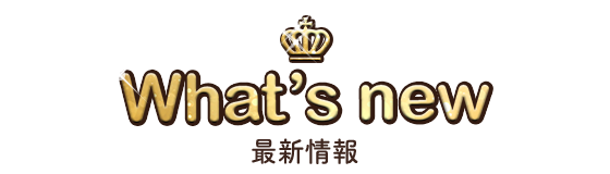 what's new 最新情報