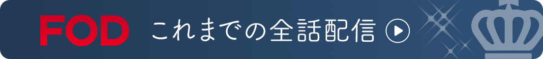 FOD これまでの全話配信