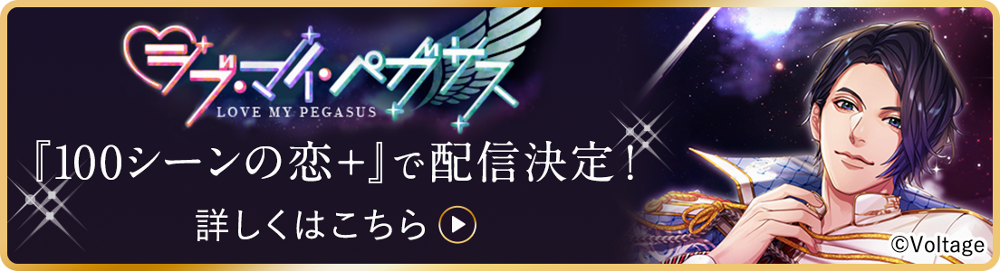 ラブ・マイ・ペガサス 『100シーンの恋+』で配信決定！ 詳しくはこちら