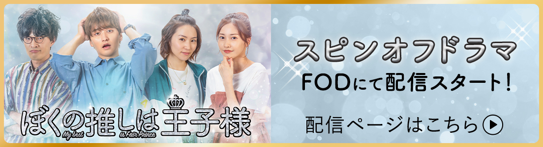 ぼくの推しは王子様 スピンオフドラマ FOD にて配信スタート！ 配信ページはこちら