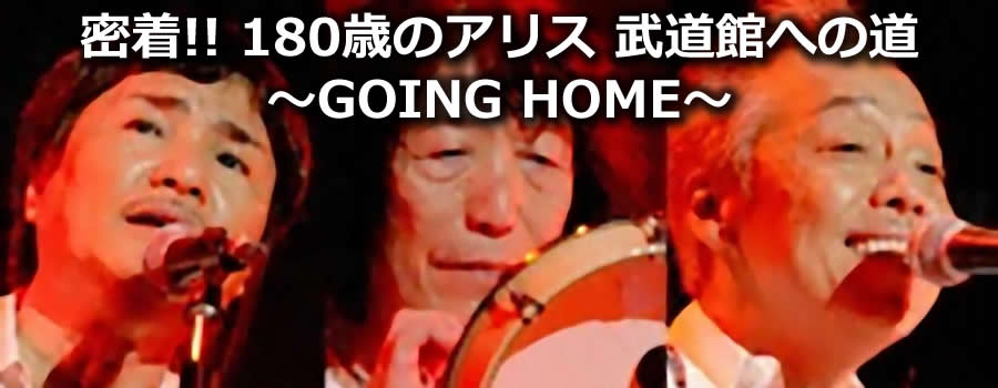 !! 180΂̃AX قւ̓ `GOING HOME`