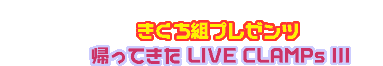 team KIKCHY presents　帰ってきたLIVE CLAMPs III