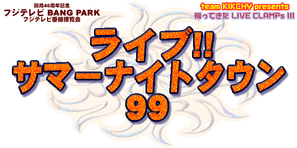 LIVE!! SUMMER NIGHT TOWN 99