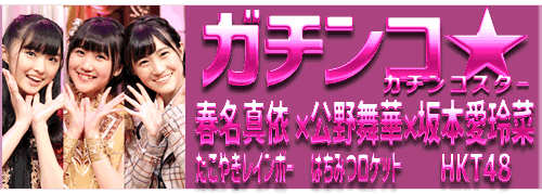 ガチンコ☆ (ガチンコスター)春名真依×公野舞華×坂本愛玲菜