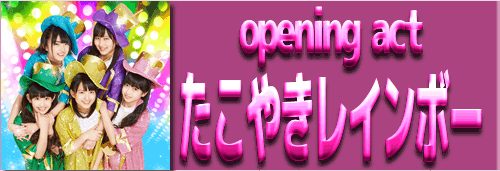 opening act たこやきレインボー