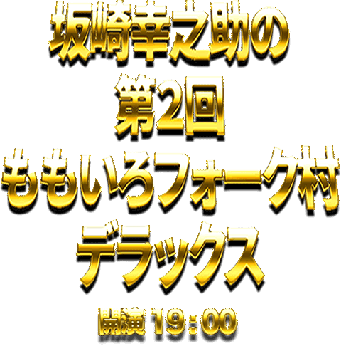 坂崎幸之助の第２回ももいろフォーク村デラックス