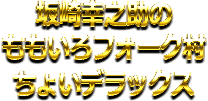 坂崎幸之助のももいろフォーク村ちょいデラックス