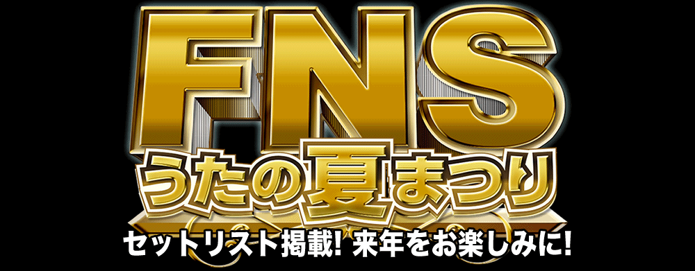 FNS うたの夏まつり　於 国立代々木競技場第一体育館