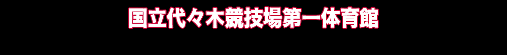 国立代々木競技場第一体育館