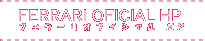 フェラーリオフィシャルHP