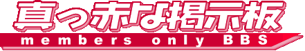 真っ赤な掲示板