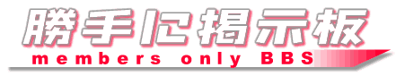 勝手に掲示板