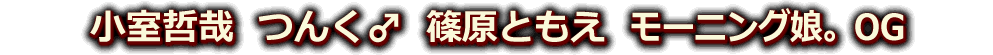 小室哲哉　つんく♂　篠原ともえ　モーニング娘。OG