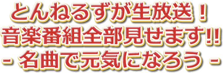 『とんねるずが生放送！音楽番組全部見せます!! -名曲で元気になろう-』