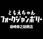 篠原ともえのフォークジャンボリー 坂崎幸之助商店