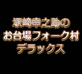 坂崎幸之助のお台場フォーク村デラックス