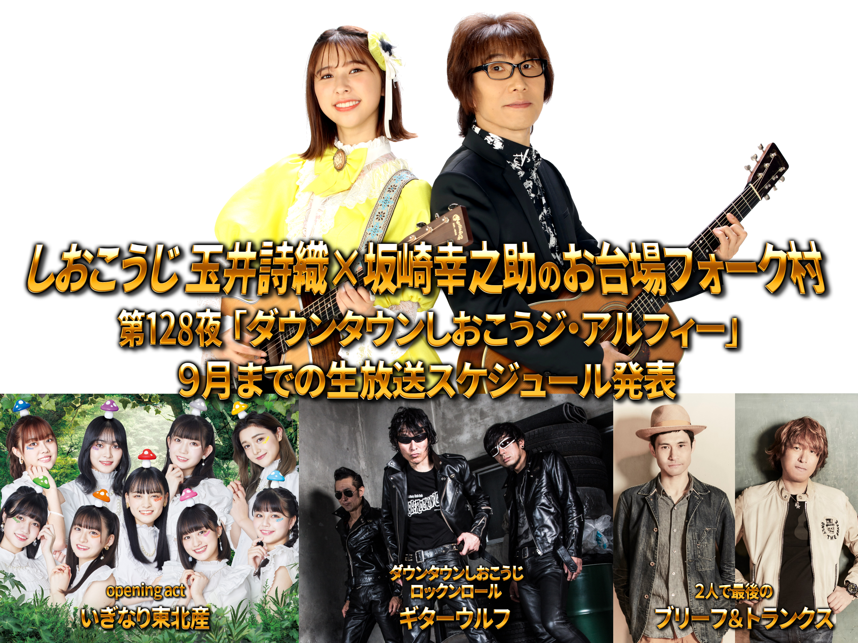 しおこうじ玉井詩織 坂崎幸之助のももいろフォーク村next フジテレビone Two Next ワンツーネクスト