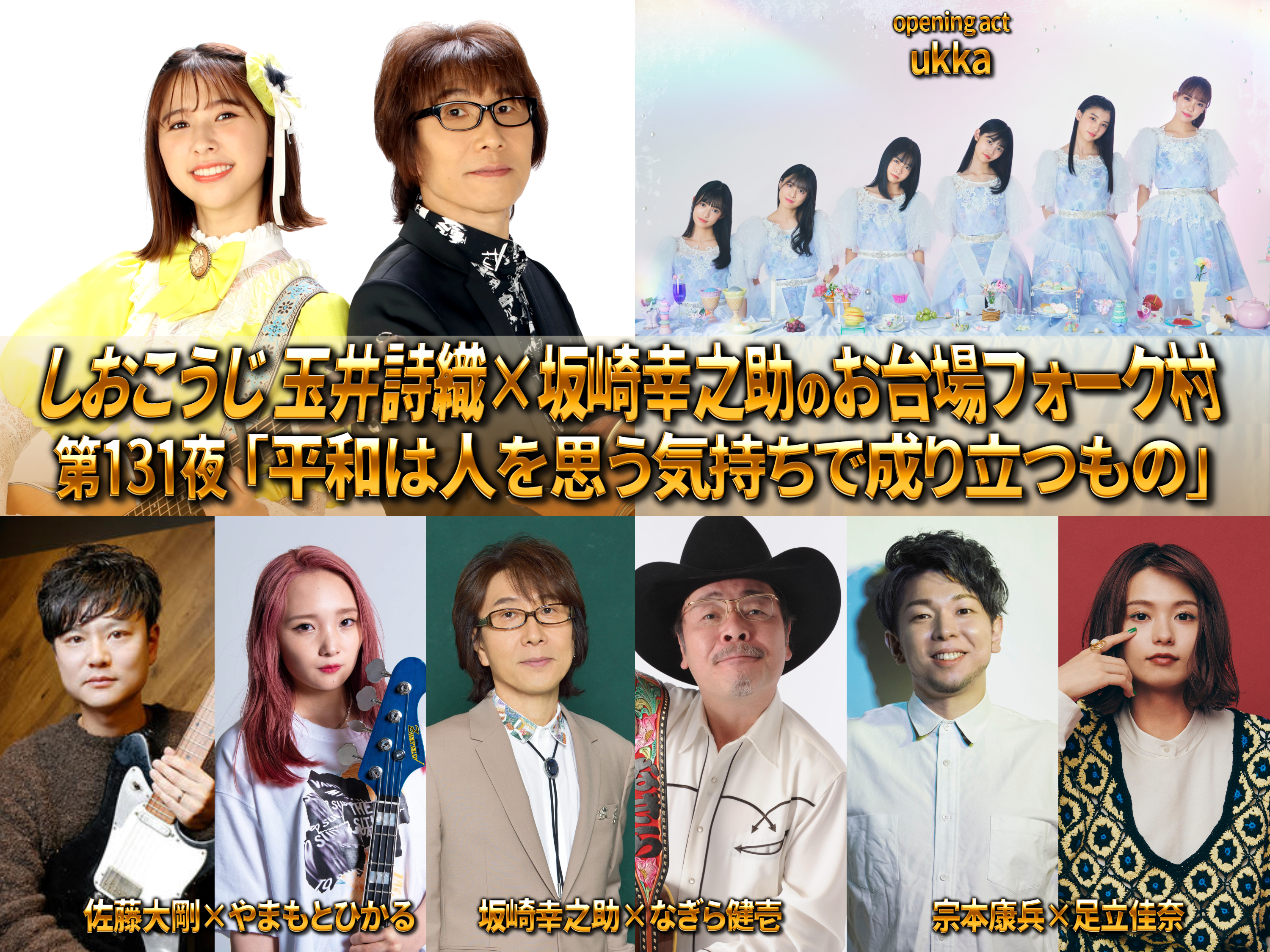 しおこうじ玉井詩織 坂崎幸之助のももいろフォーク村next フジテレビone Two Next ワンツーネクスト