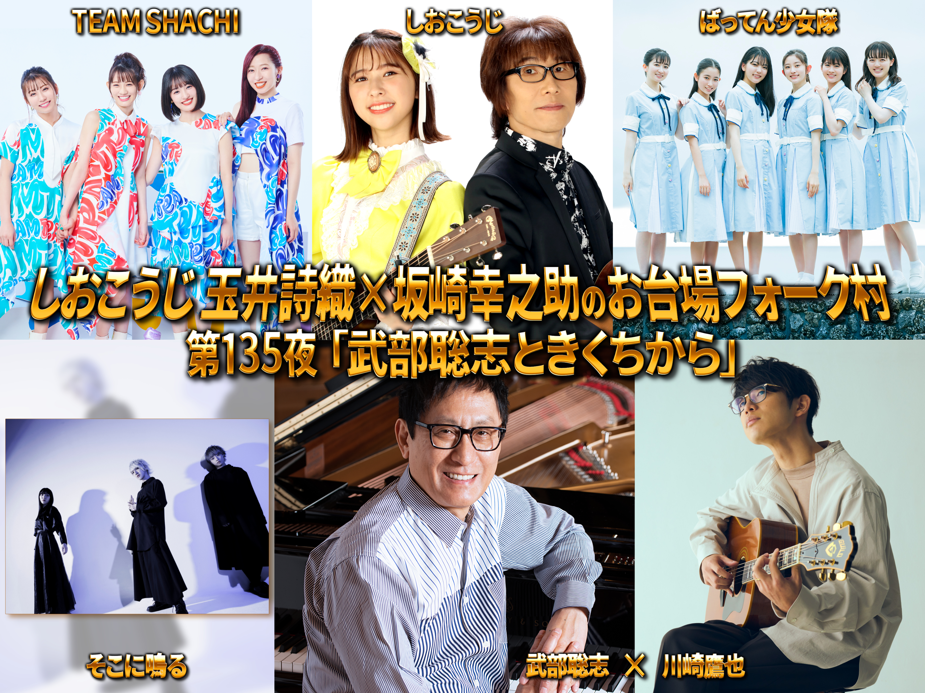 しおこうじ玉井詩織 坂崎幸之助のももいろフォーク村next フジテレビone Two Next ワンツーネクスト