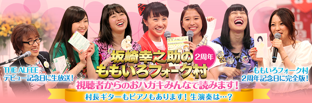 坂崎幸之助のももいろフォーク村２周年 視聴者からのおハガキみんなで読みます 生放送 フジテレビone Two Next ワンツーネクスト