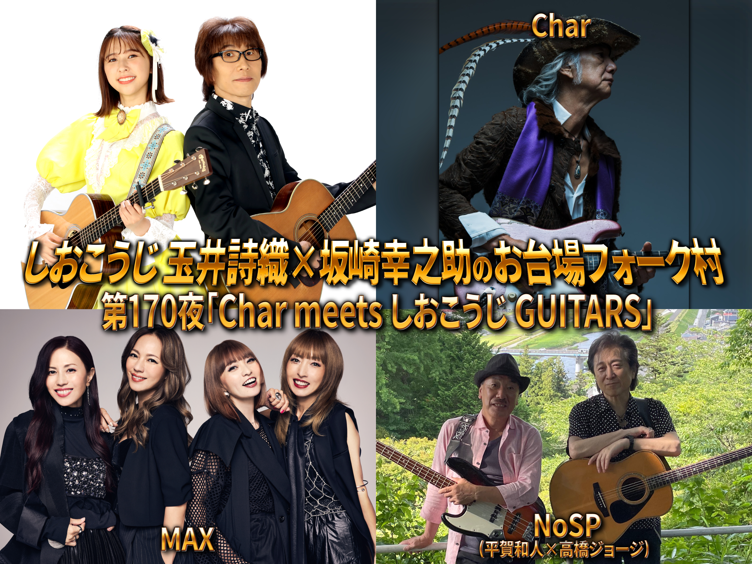しおこうじ玉井詩織×坂崎幸之助のももいろフォーク村NEXT - フジ