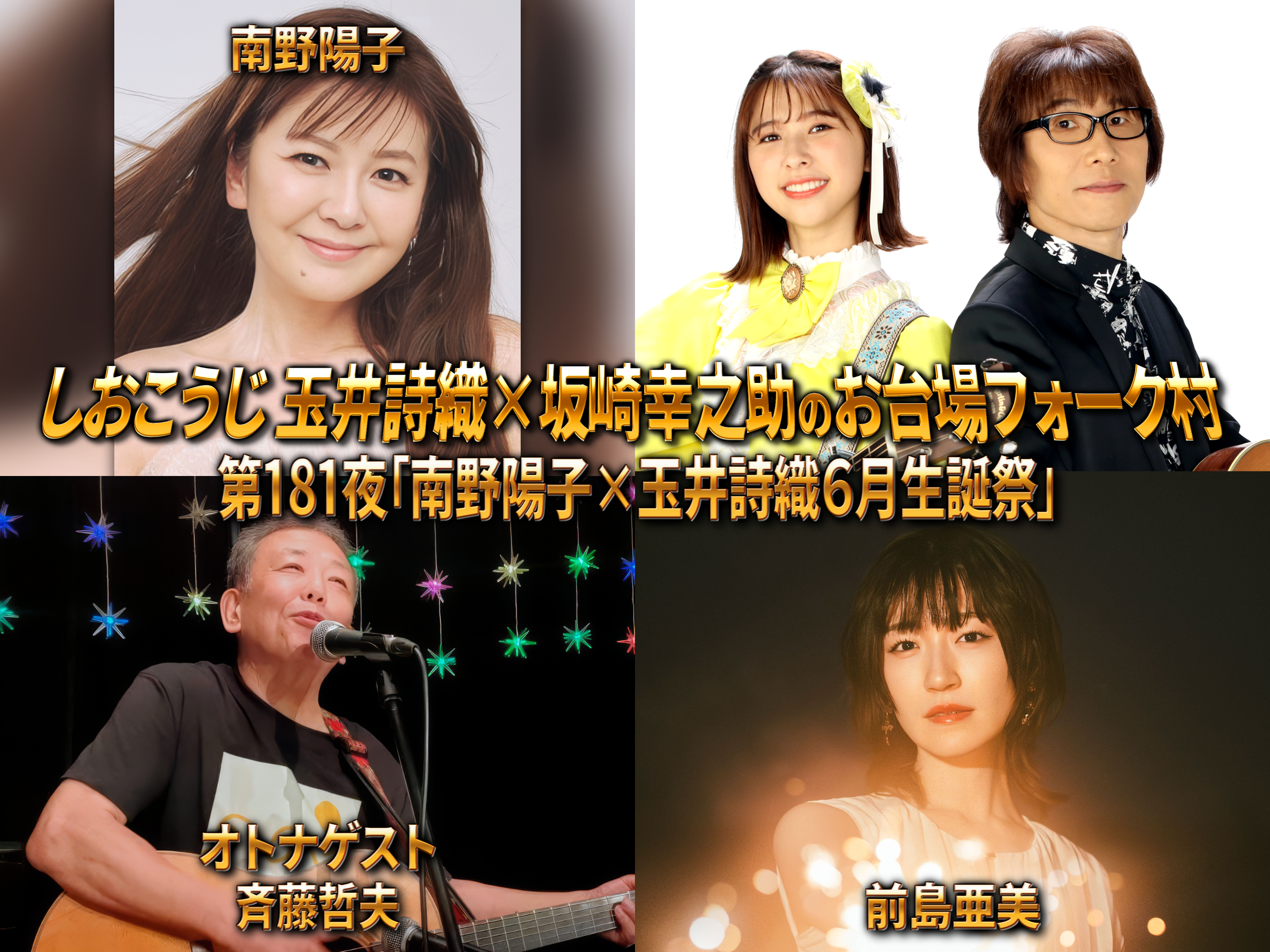 しおこうじ玉井詩織×坂崎幸之助のももいろフォーク村NEXT - フジテレビ 