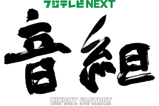 フジテレビNEXT 音組