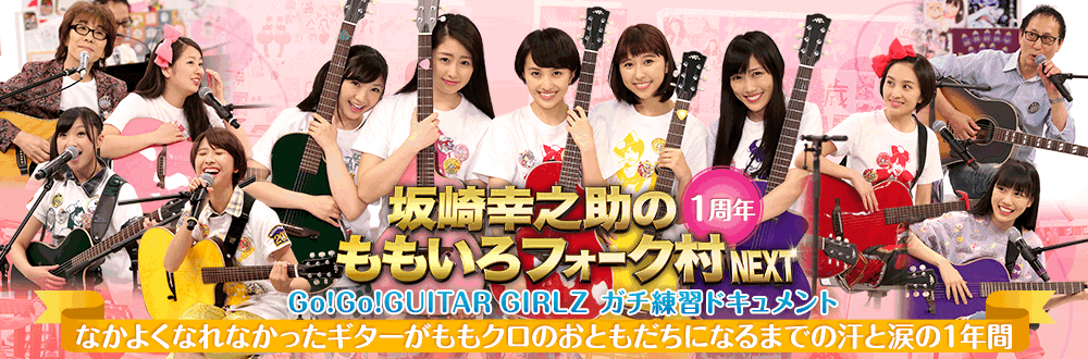 坂崎幸之助のももいろフォーク村 Go Go Guitar Girlz ガチ練習ドキュメント フジテレビone Two Next ワンツーネクスト