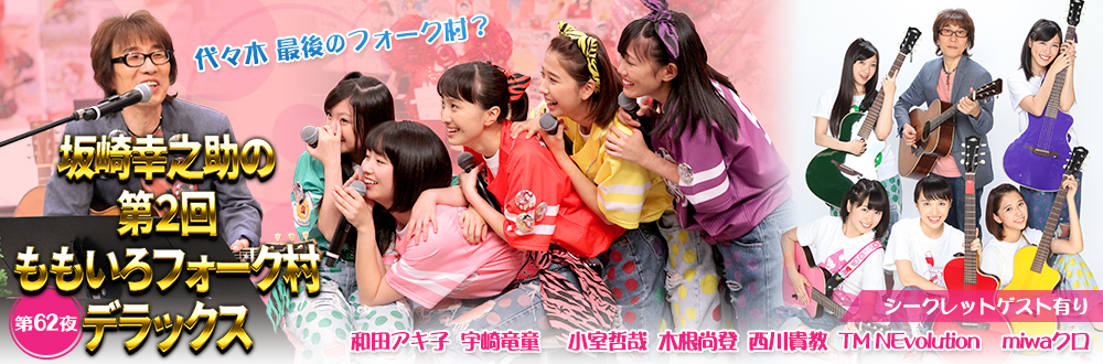 a-nation island 坂崎幸之助のももいろフォーク村デラックス カラス