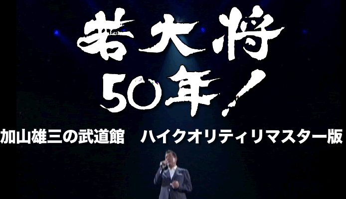 若大将50年! 加山雄三の武道館～ハイクオリティリマスター版～