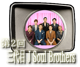第２回　三代目 J Soul Brothers
