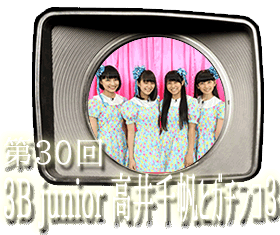 第30回　3B junior高井千帆とガチンコ３へきくちから