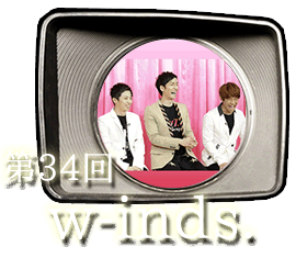 第34回　w-inds.へまたきくちから