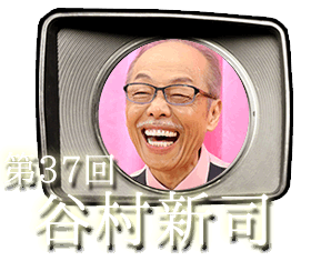 第37回　谷村新司へきくちから