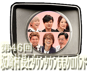 第46回　坂崎村長とダウンタウンももクロバンドときくちから