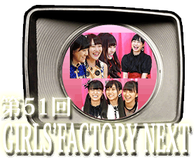 第51回　GIRLS'FACTORY NEXTへきくちから