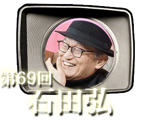 第69回　